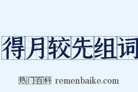 得月较先组词是什么意思的图片